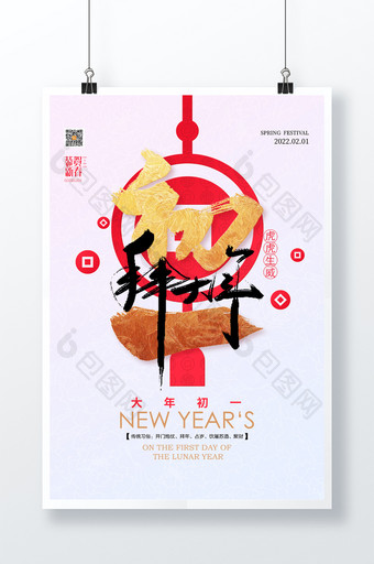 2022春节系列大年初一拜大年宣传海报图片