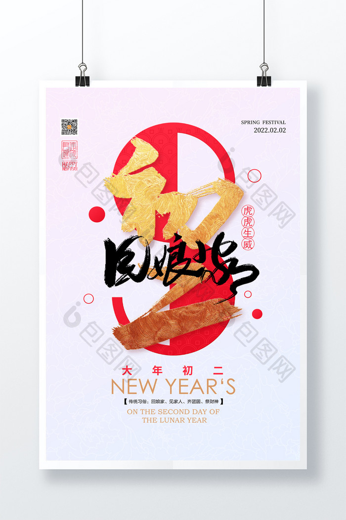 2022春节系列大年初二回娘家宣传海报