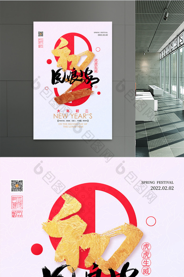 2022春节系列大年初二回娘家宣传海报