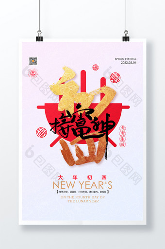 2022春节系列大年初四接富神宣传海报图片