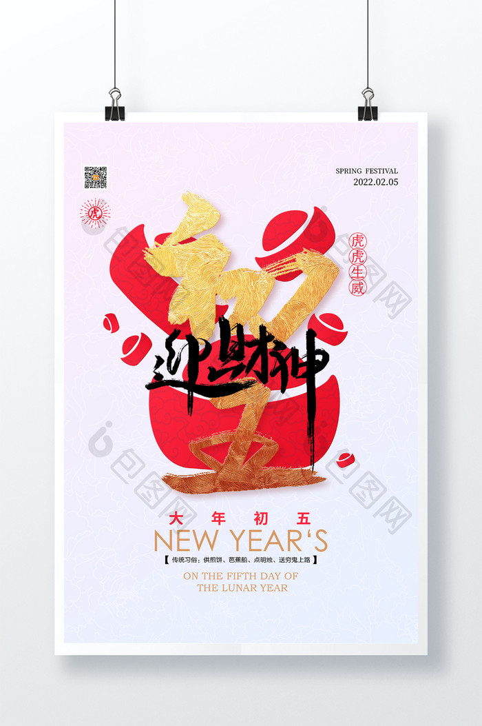 2022春节系列大年初五迎财神宣传海报