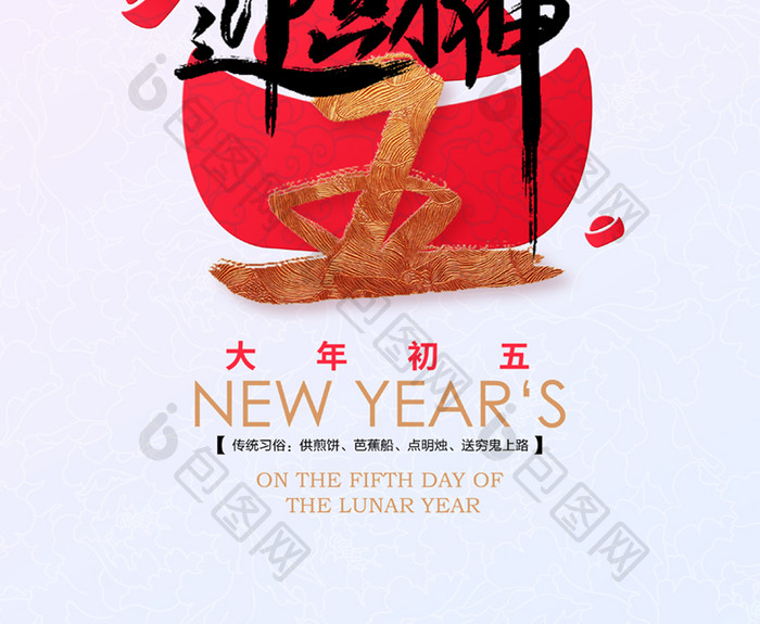2022春节系列大年初五迎财神宣传海报