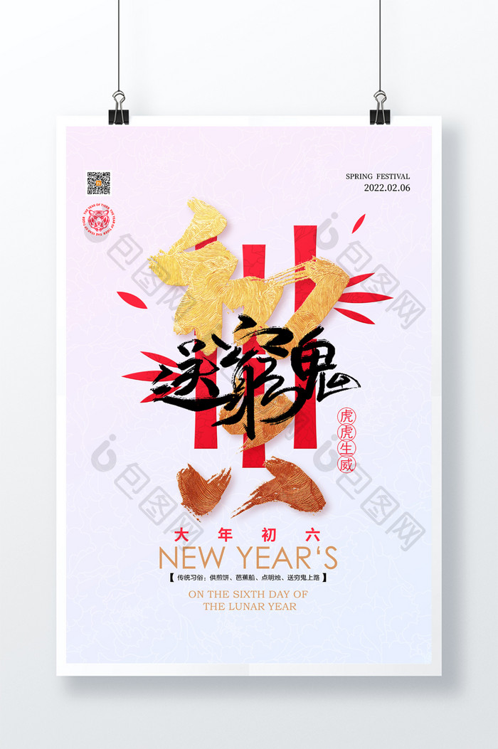 2022春节系列大年初六送穷鬼宣传海报