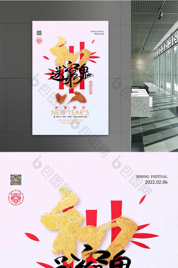 2022春节系列大年初六送穷鬼宣传海报