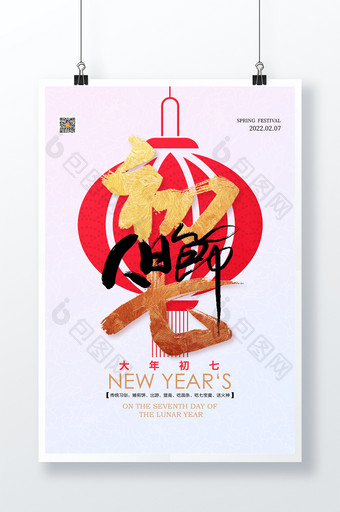 2022春节系列大年初七人日节宣传海报图片