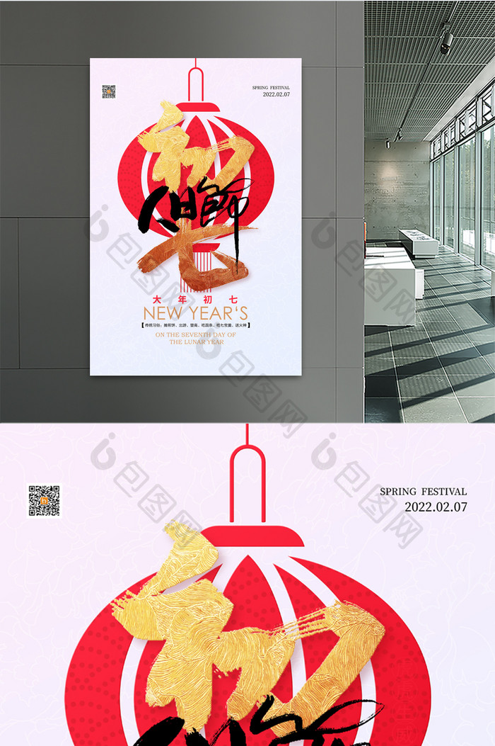 2022春节系列大年初七人日节宣传海报
