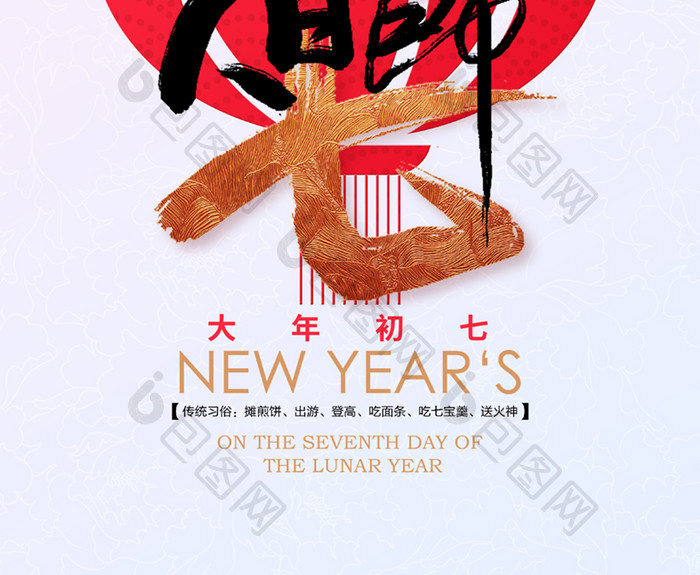 2022春节系列大年初七人日节宣传海报