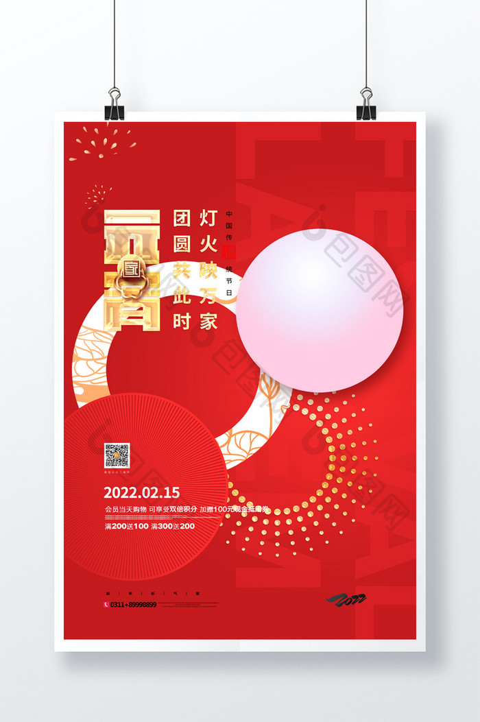 创意中国风2022年元宵促销宣传海报