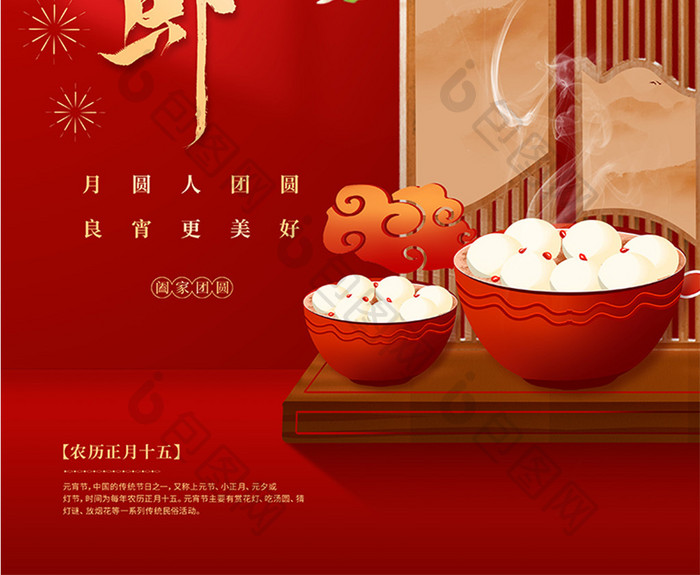 红色大气元宵节传统节日海报
