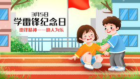 学雷锋纪念日雷锋精神助人为乐插画