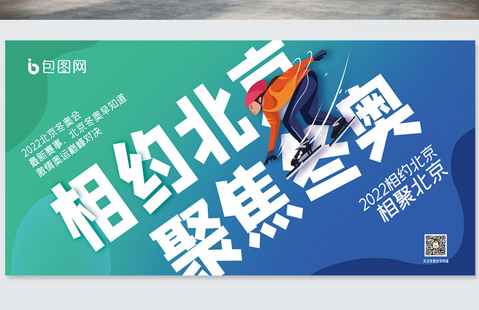 2022北京运动会相约北京创意展板设计