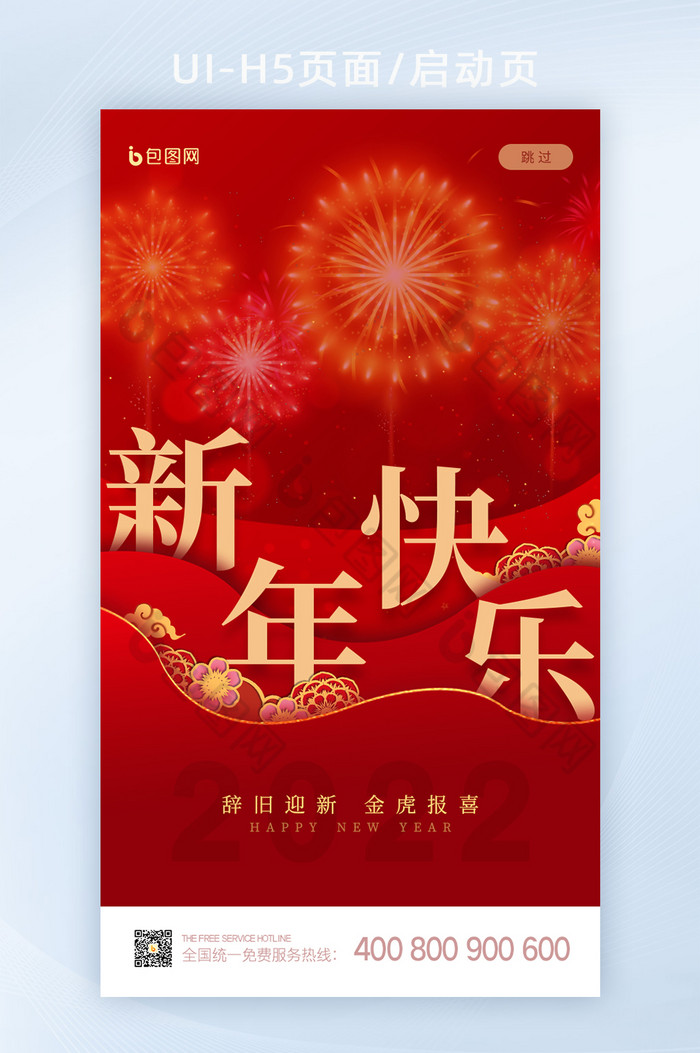 新年快乐春节启动页新年图片