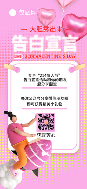 粉色情人节情告白214伴侣情人节手机海报