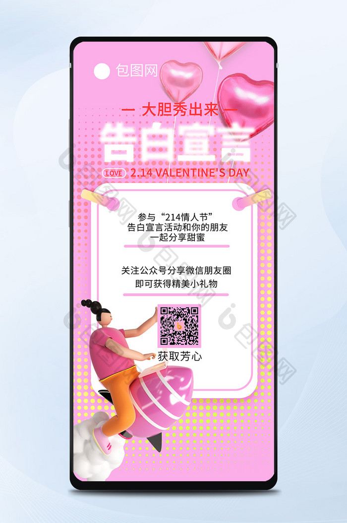 粉色情人节情告白214伴侣情人节手机海报