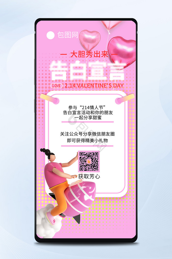 粉色情人节情告白214伴侣情人节手机海报图片