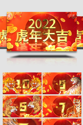 2022年虎年大吉倒计时AE模板图片