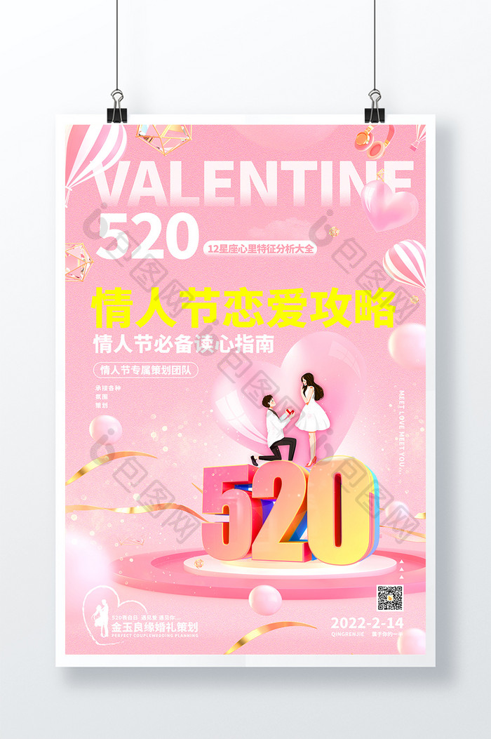 粉色情人节恋爱攻略宣传海报