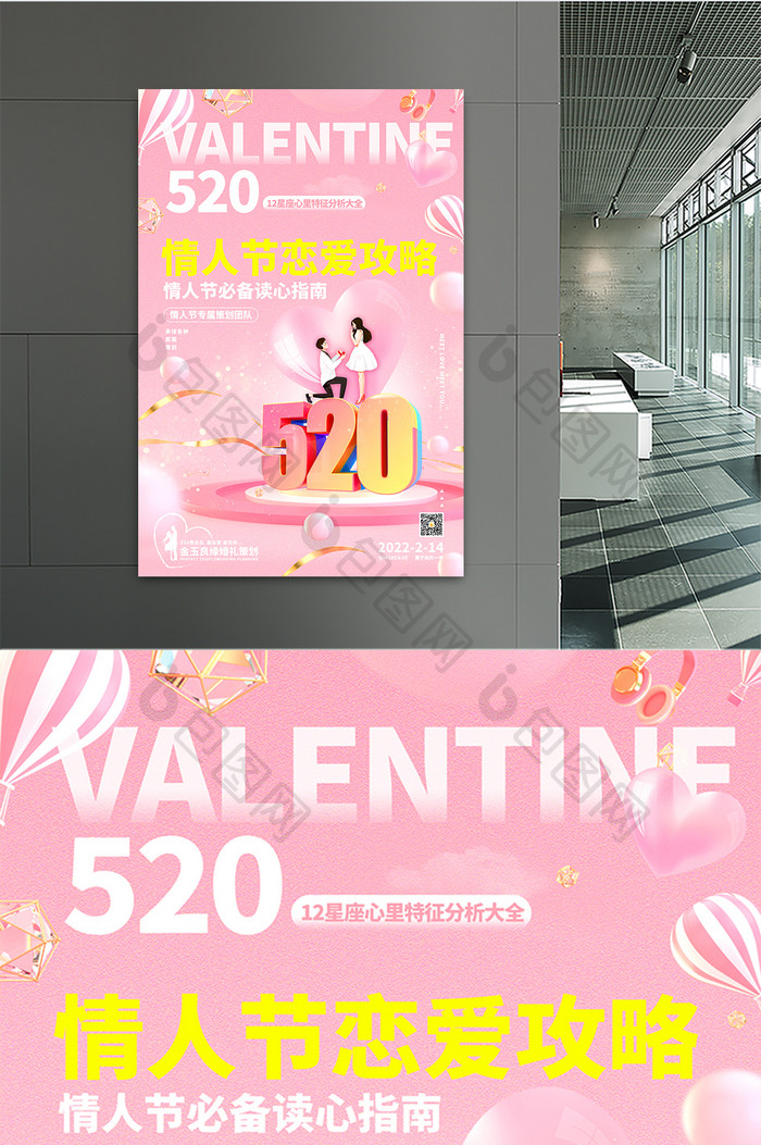 粉色情人节恋爱攻略宣传海报