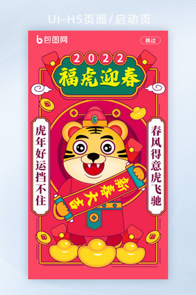 手绘风2022福虎迎春启动页H5页面