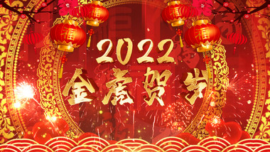 2022虎年新年贺岁拜年祝福AE模板