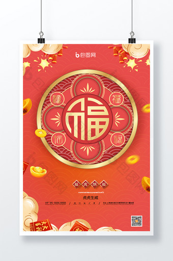 时尚大气红色背景福字宣传海报图片