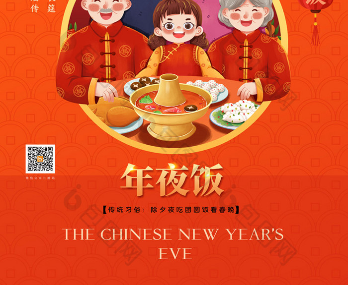 简约新年春节习俗大年三十年夜饭宣传海报
