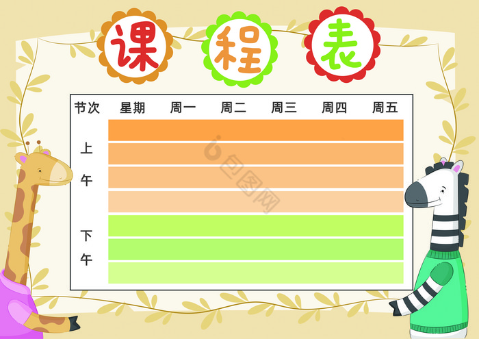 动物小学生学习课程表图片