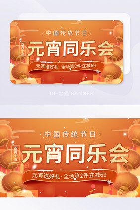 元宵同乐会正月十五促销活动banner