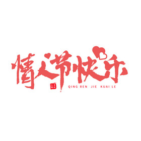 情人节快乐手写艺术字