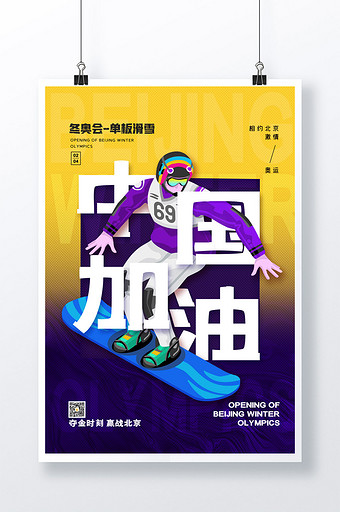简约北京冬奥会单板滑雪中国加油系列海报图片