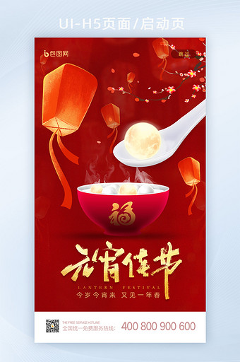 中国红喜庆大气元宵佳节启动页闪屏UI界面图片