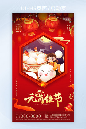 红色喜庆传统节日元宵佳节H5页面启动页
