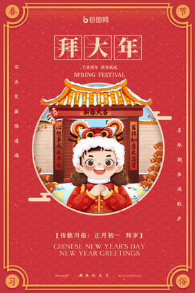 简约传统春节新年风俗习俗拜大年系列海报