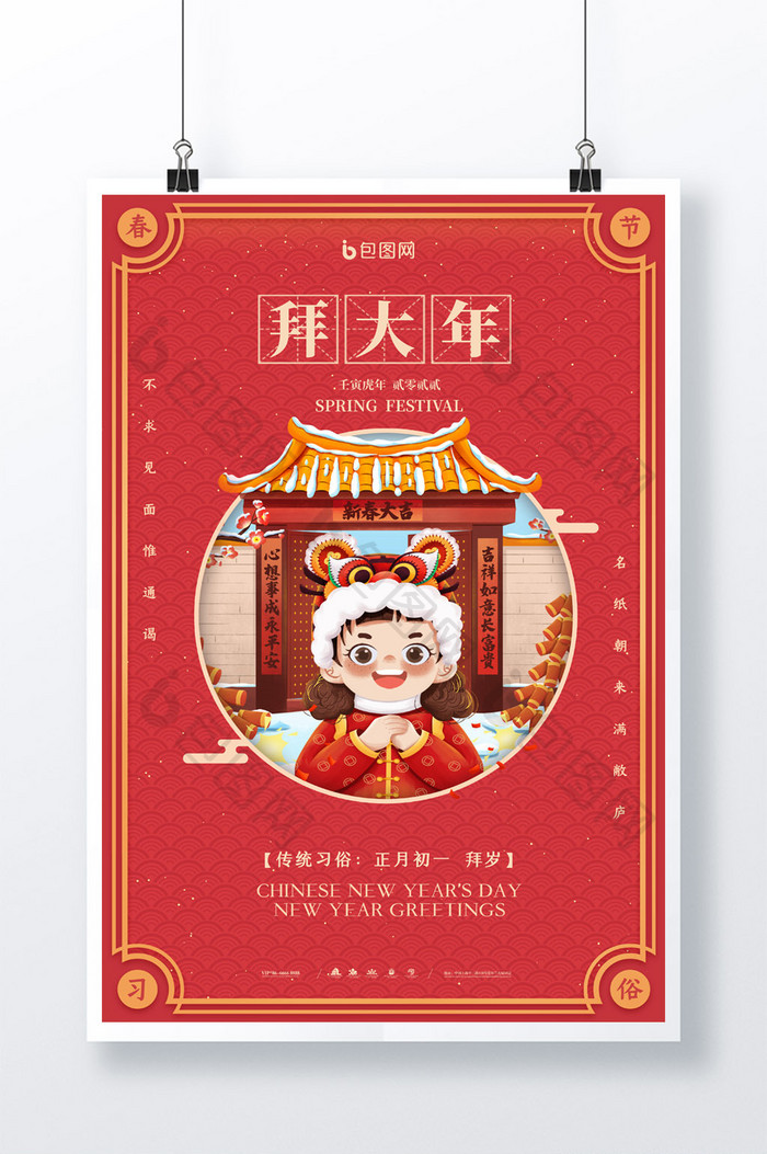 简约传统春节新年风俗习俗拜大年系列海报