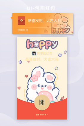 可爱微信红包皮肤封面小兔子快乐Happy