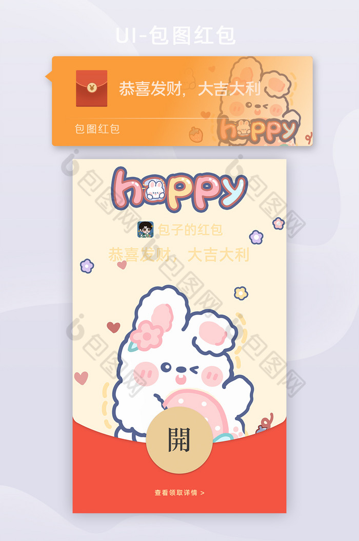 可爱微信红包皮肤封面小兔子快乐Happy图片图片