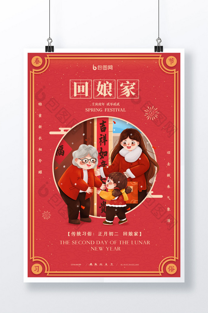 简约新年春节习俗大年初二回娘家宣传海报
