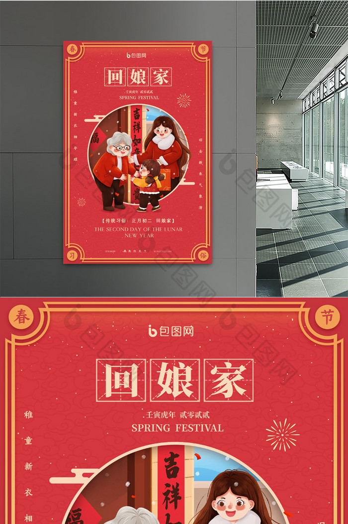 简约新年春节习俗大年初二回娘家宣传海报