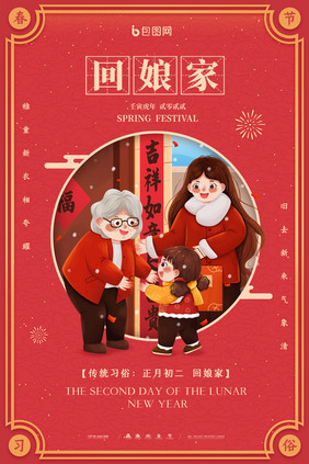 简约新年春节习俗大年初二回娘家宣传海报