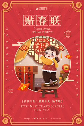 简约新年春节传统风俗习俗贴春联宣传海报