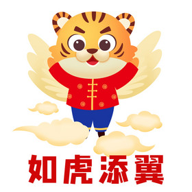 橙色如虎添翼新年表情包gif图