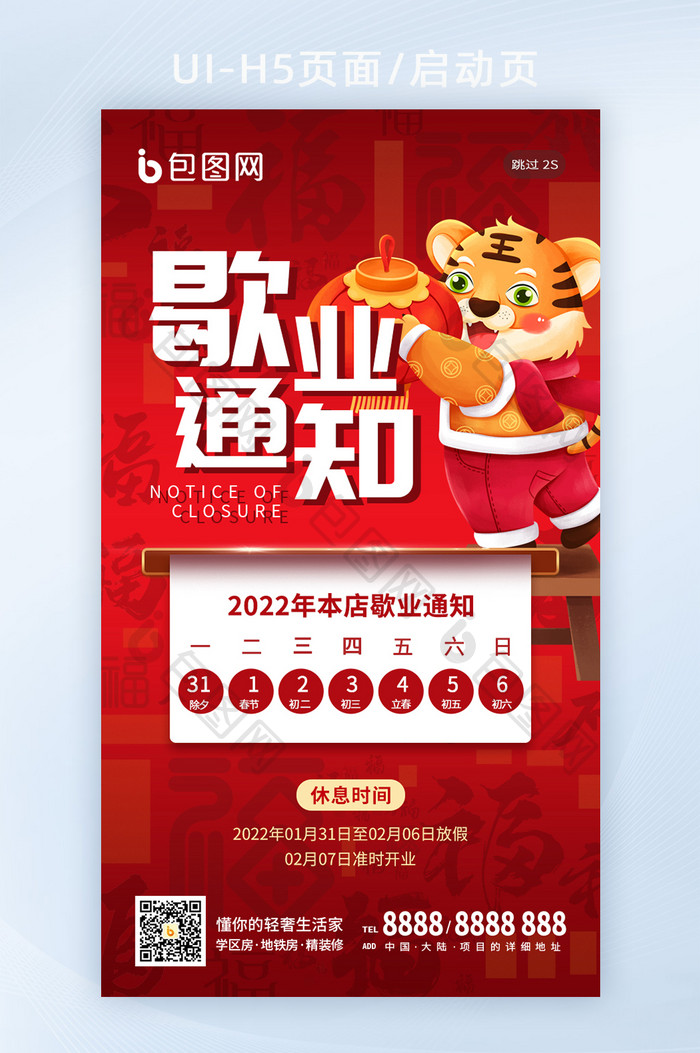 红色春节新年虎年歇业放假日历通知h5海报