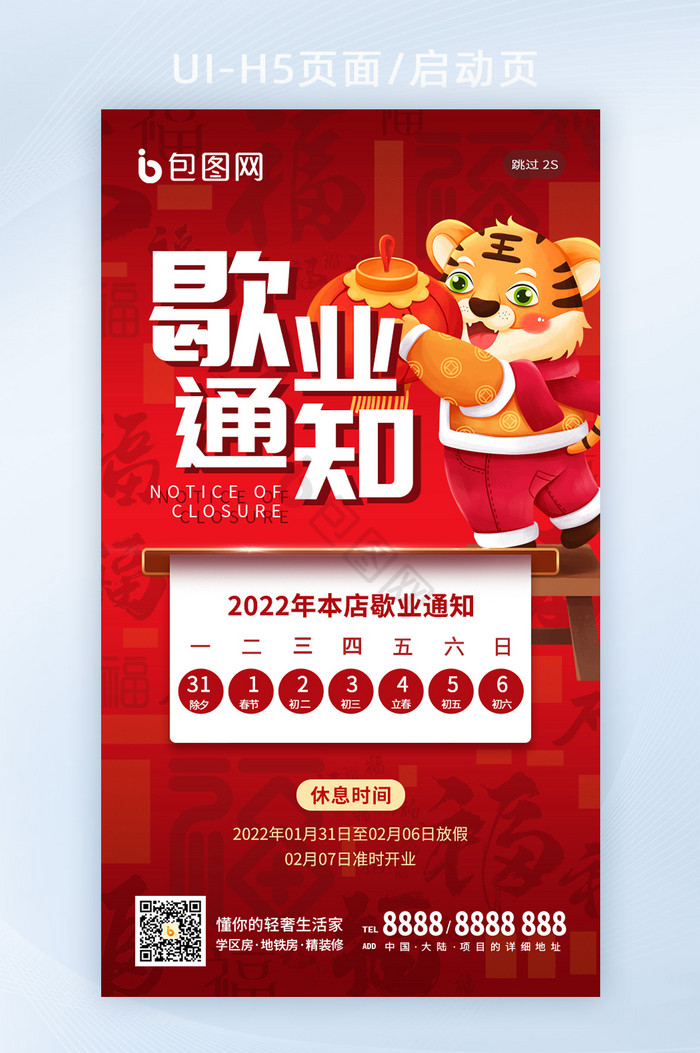 红色春节新年虎年歇业放假日历通知h5海报图片