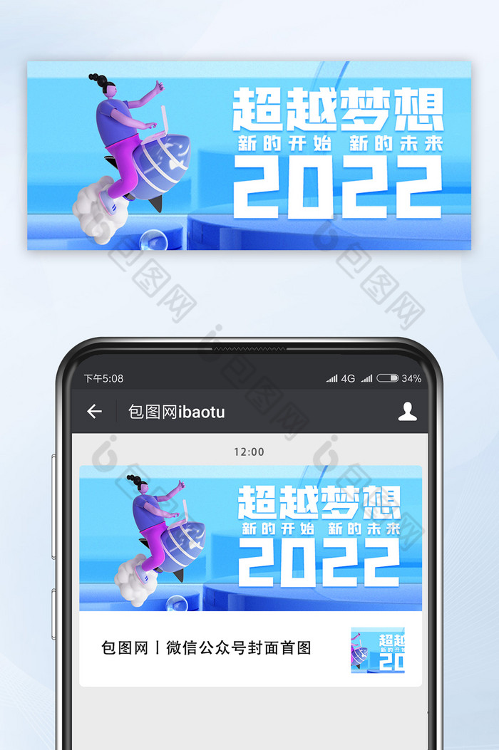 2022超越梦想C4D微立体公众号首图图片图片