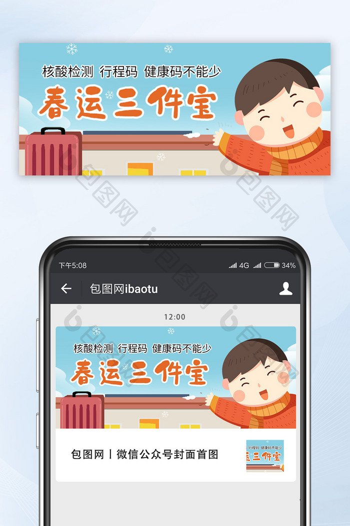 手绘插画春运疫情防控公众号首图