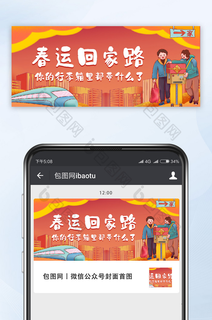 春运回家话题回家过年公众号首图