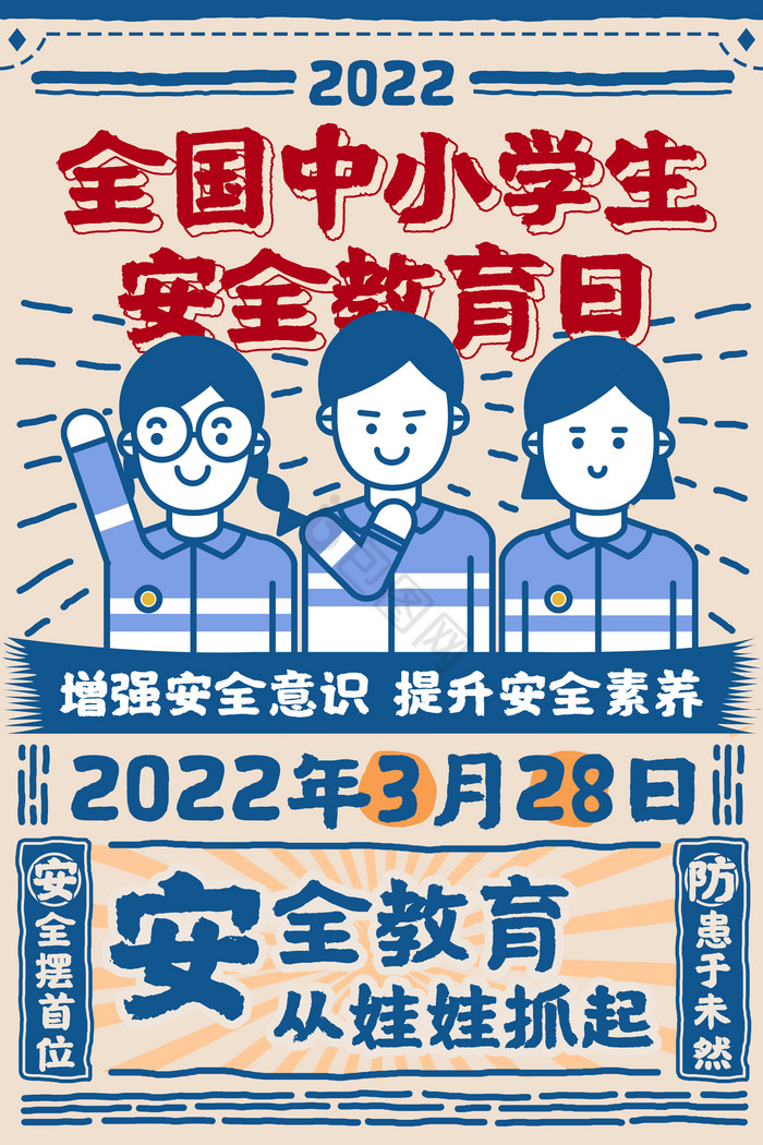 全国中小学安全教育日公益图片