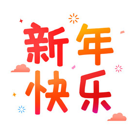 橙色喜庆新年快乐文字表情包GIF图