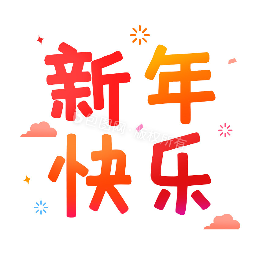 橙色喜庆新年快乐文字表情包GIF图图片