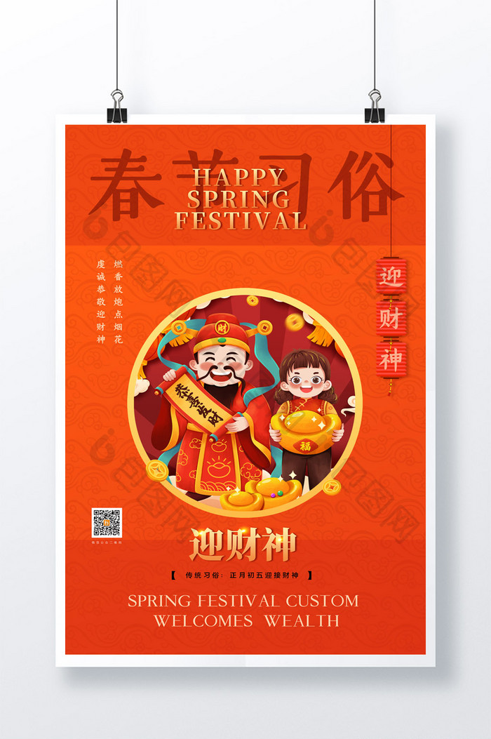 简约春节新年传统习俗迎财神宣传海报